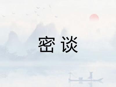 密谈