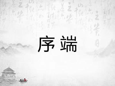 序端