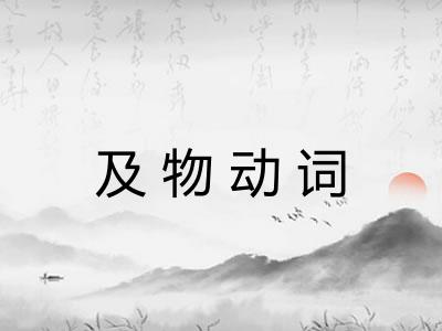 及物动词