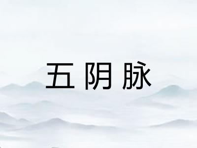 五阴脉 五阴脉