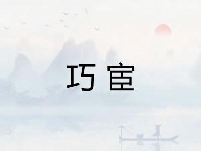 巧宦