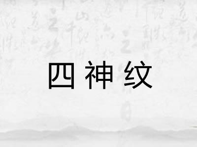 四神纹