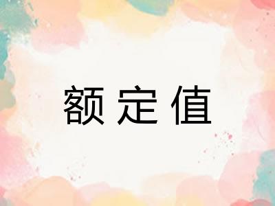 额定值