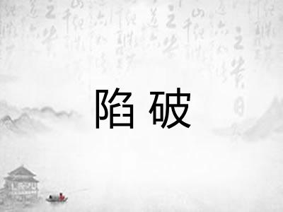 陷破