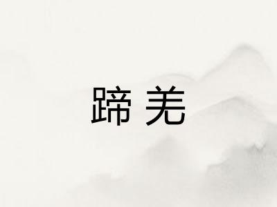 蹄羌
