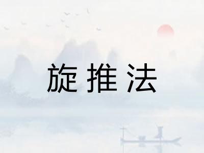 旋推法