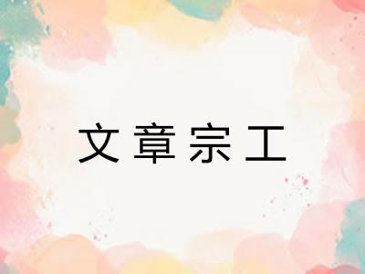 文章宗工