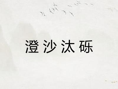 澄沙汰砾