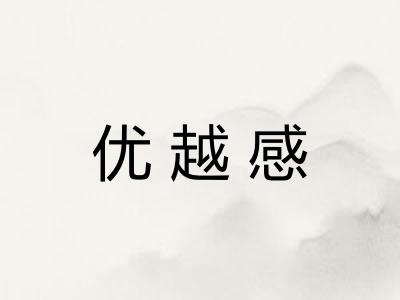 优越感