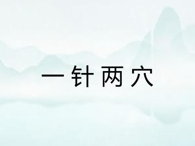 一针两穴