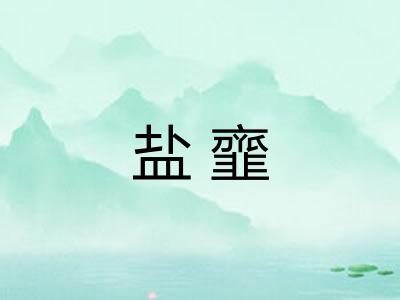 盐韲