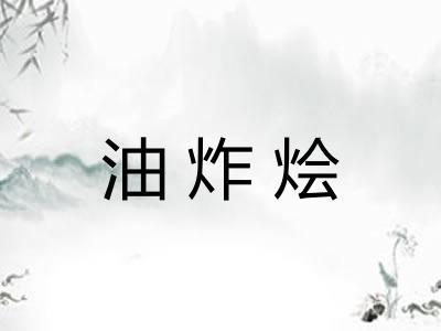 油炸烩
