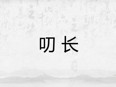 叨长