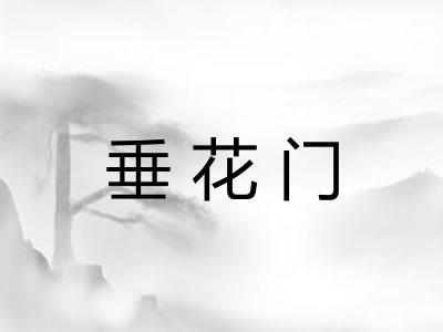 垂花门