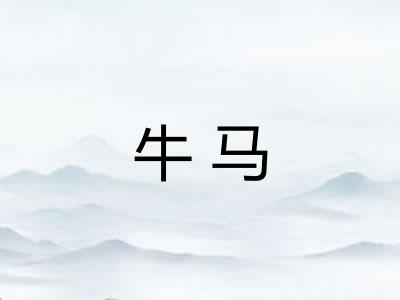 牛马