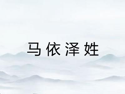 马依泽姓