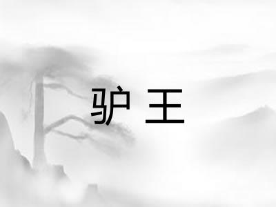 驴王
