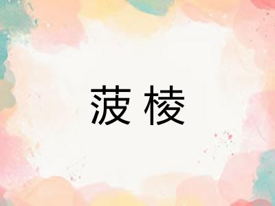 菠棱