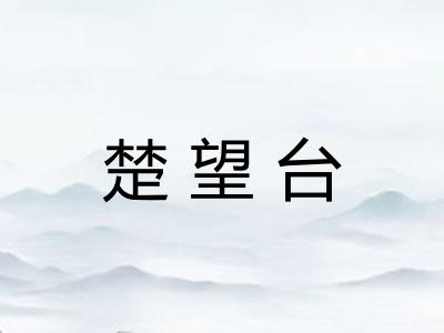 楚望台