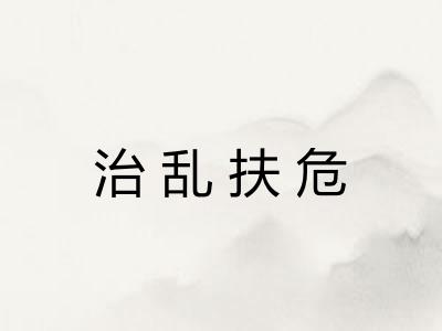 治乱扶危