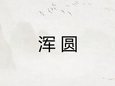 浑圆