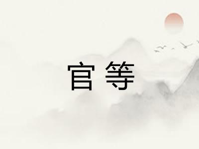 官等