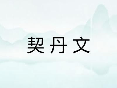 契丹文