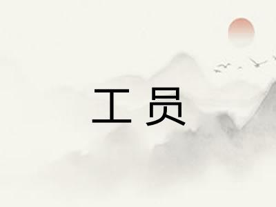 工员