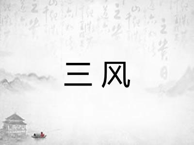 三风