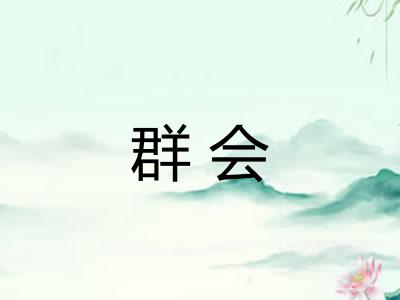 群会