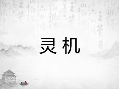 灵机