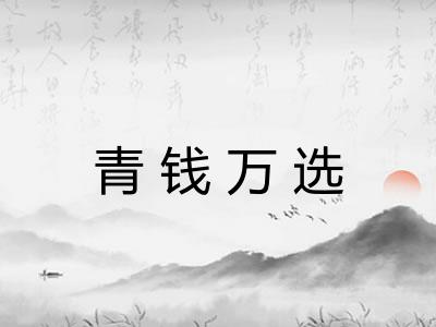 青钱万选