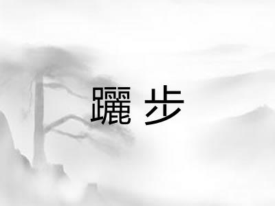 躧步