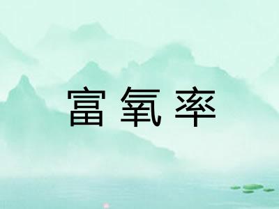 富氧率