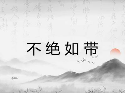 不绝如带 不绝如带