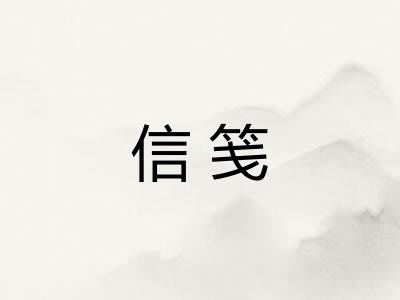 信笺
