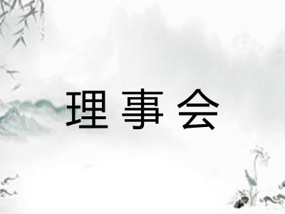 理事会