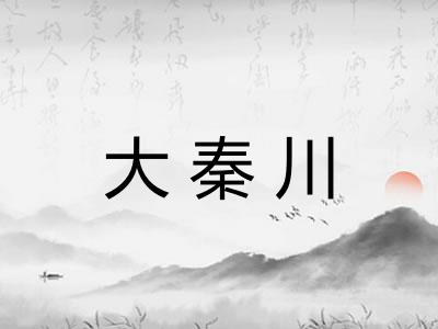 大秦川