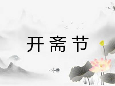 开斋节