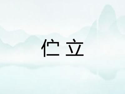 伫立