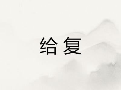 给复