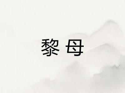 黎母