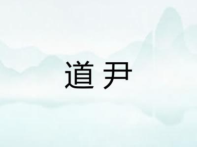 道尹