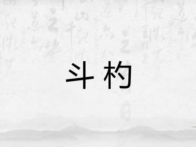 斗杓
