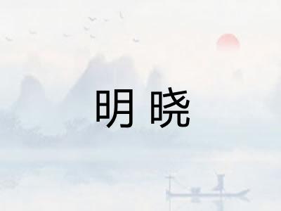 明晓