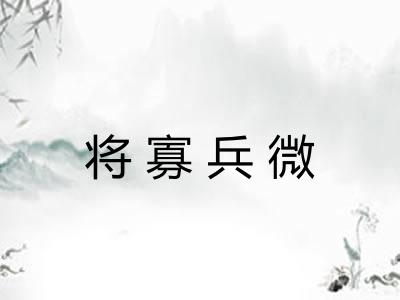 将寡兵微