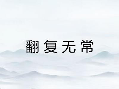翻复无常