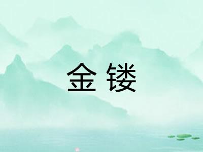 金镂