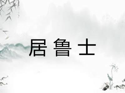 居鲁士