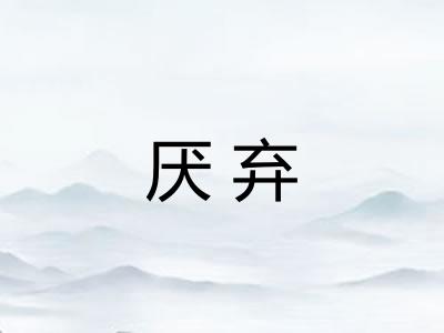 厌弃